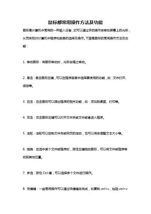 鼠标都常用操作方法及功能