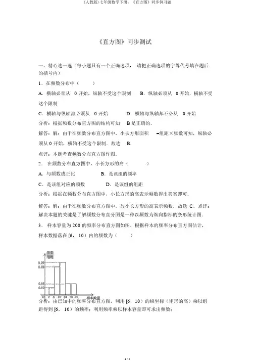 (人教版)七年级数学下册：《直方图》同步例习题