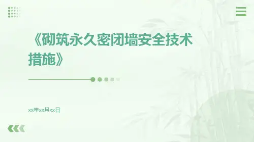 砌筑永久密闭墙安全技术措施