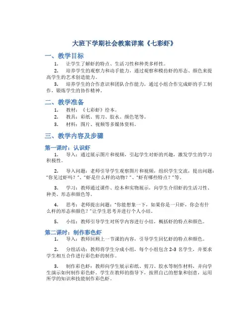 大班下学期社会教案详案《七彩虾》