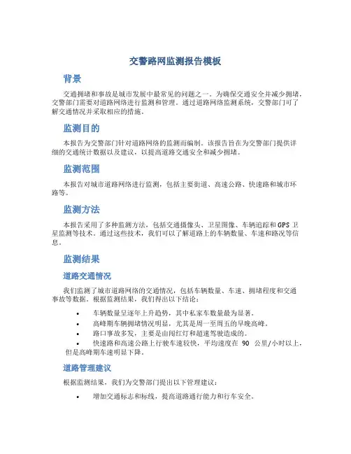 交警路网监测报告模板