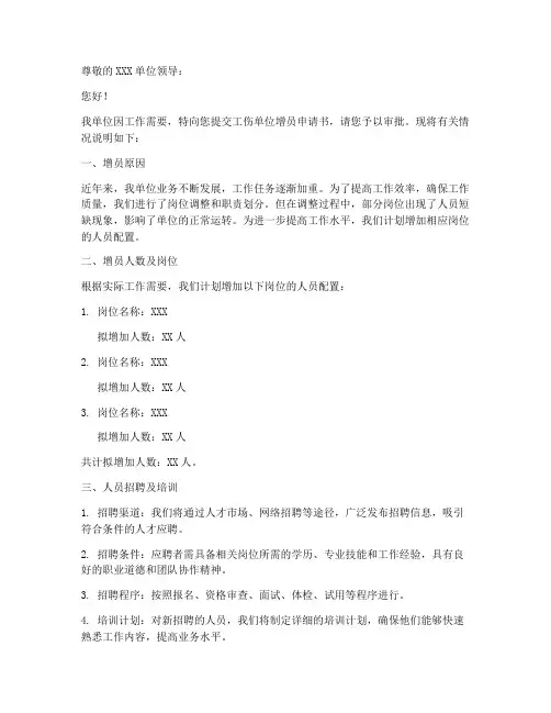 工伤单位增员申请书模板