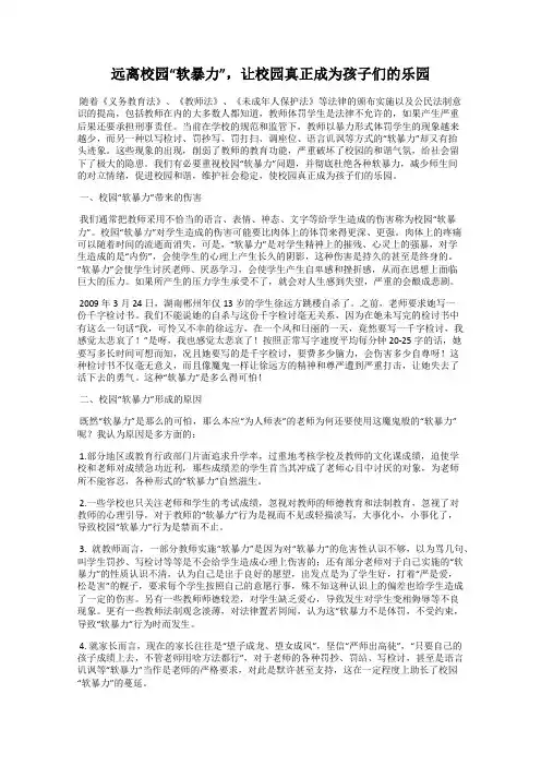 远离校园“软暴力”,让校园真正成为孩子们的乐园