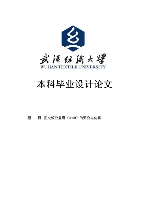 正交频分复用(OFDM)的研究与仿真毕业设计