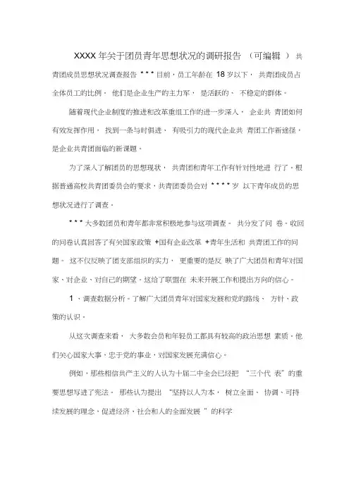XXXX年关于团员青年思想状况的调研报告(可编辑).doc