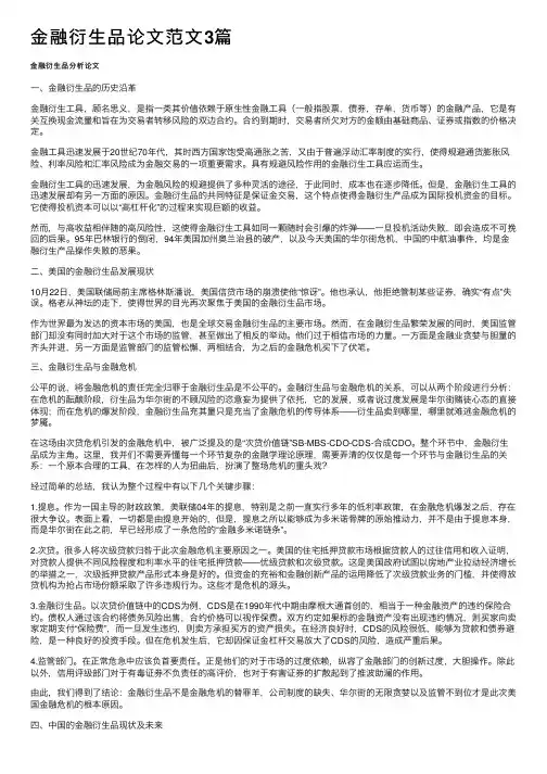 金融衍生品论文范文3篇