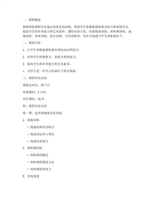 素描团练课程安排方案模板