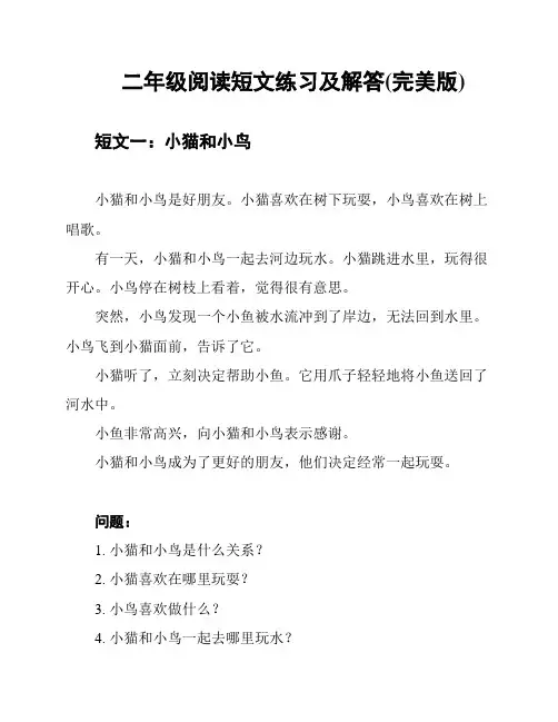 二年级阅读短文练习及解答(完美版)