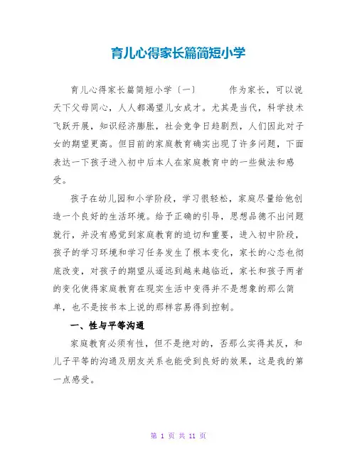 育儿心得家长篇简短小学