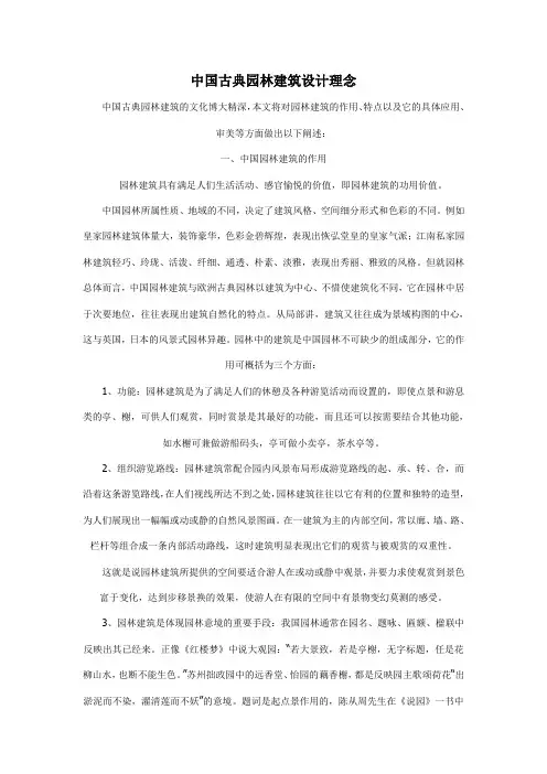 中国古典园林建筑设计理念