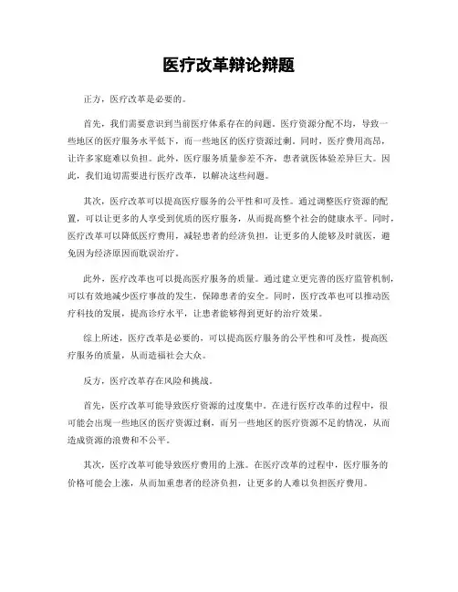 医疗改革辩论辩题