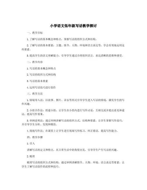 小学语文低年级写话教学探讨