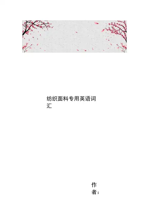 纺织面料专用英语词汇