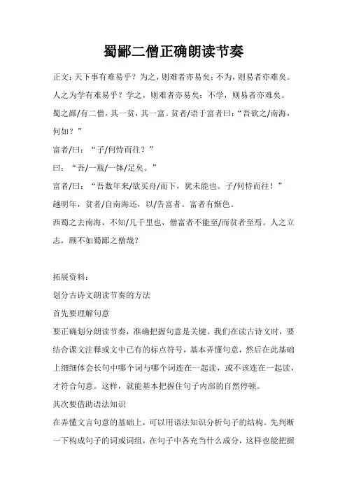 蜀鄙二僧正确朗读节奏