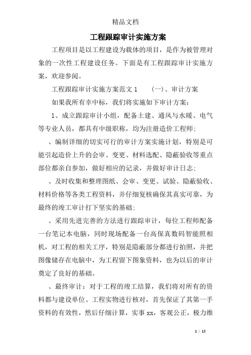 工程跟踪审计实施方案