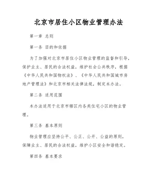 北京市居住小区物业管理办法