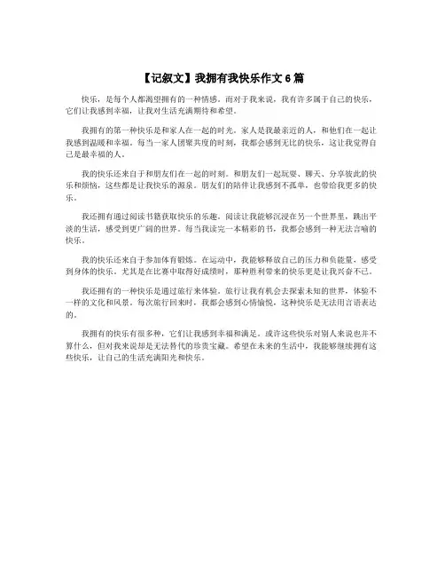 【记叙文】我拥有我快乐作文6篇
