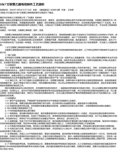 10kV交联聚乙烯电缆制作工艺简析