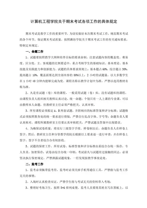 计算机工程学院关于期末考试各项工作的具体规定