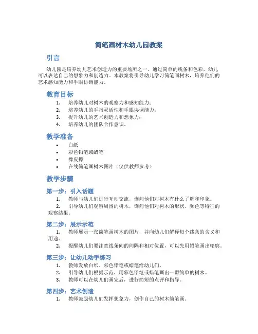 简笔画树木幼儿园教案