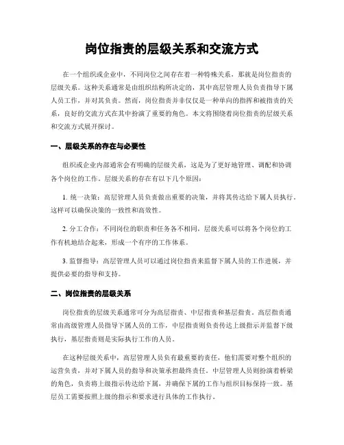 岗位指责的层级关系和交流方式