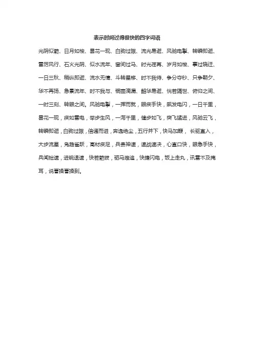 表示时间过得很快的四字词语