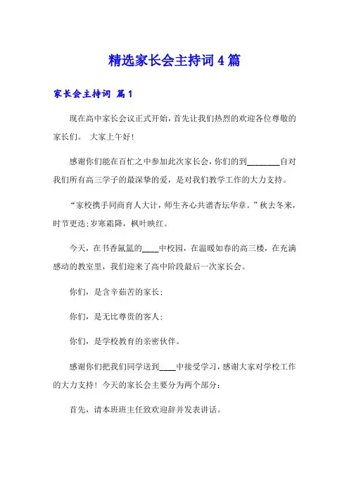 精选家长会主持词4篇