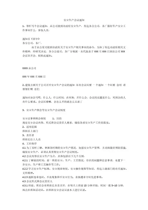 安全生产会议通知安全生产
