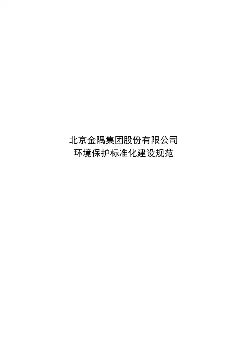 190311-北京金隅集团股份有限公司环境标准化建设规范修订2(1)(1)