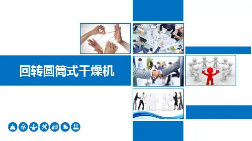 回转圆筒式干燥机