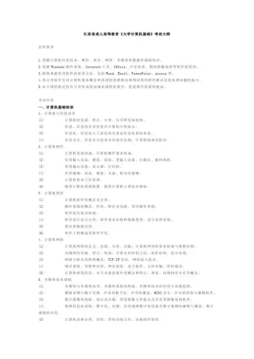 江苏省成人高等教育《大学计算机基础》考试大纲及样卷