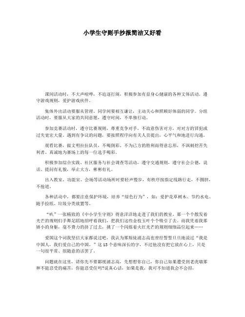 小学生守则手抄报简洁又好看