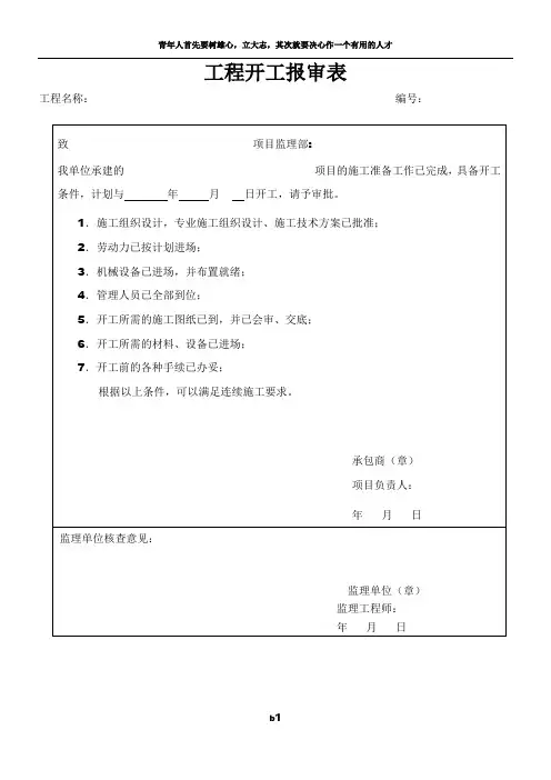 工程开工报告及报审表