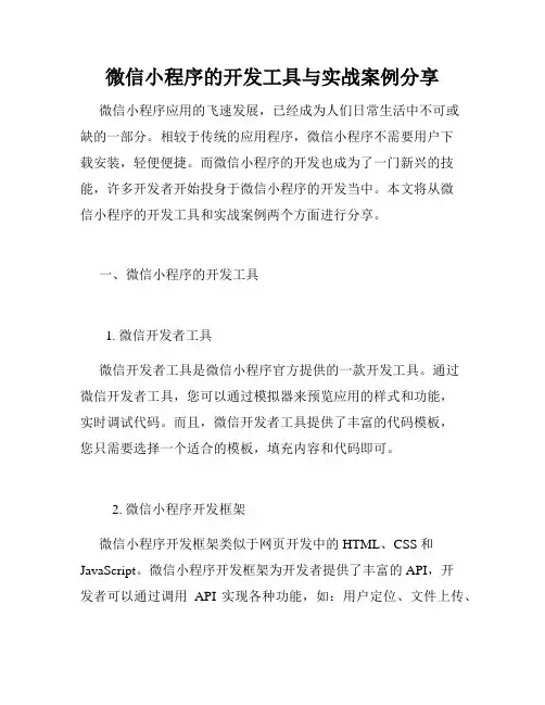 微信小程序的开发工具与实战案例分享