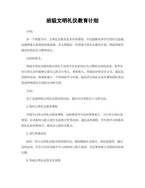 班级文明礼仪教育计划