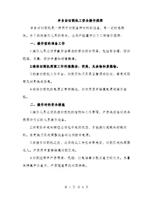 半自动切割机工安全操作规程（2篇）