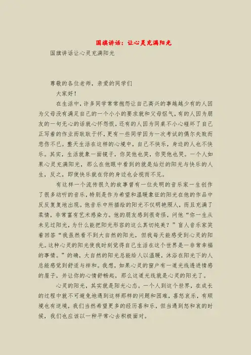 国旗下的讲话：让心灵充满阳光