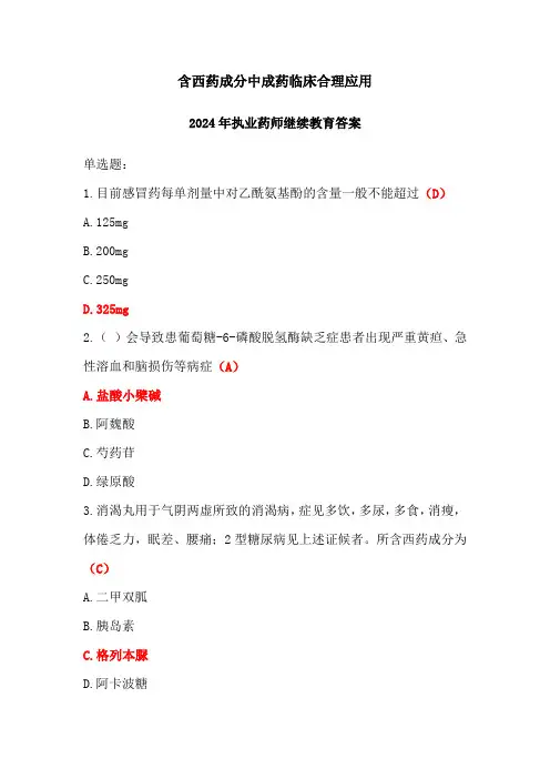 含西药成分中成药临床合理应用答案2024年执业药师继续教育答案