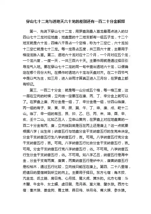 穿山七十二龙与透地天六十龙的差别还有一百二十分金解释