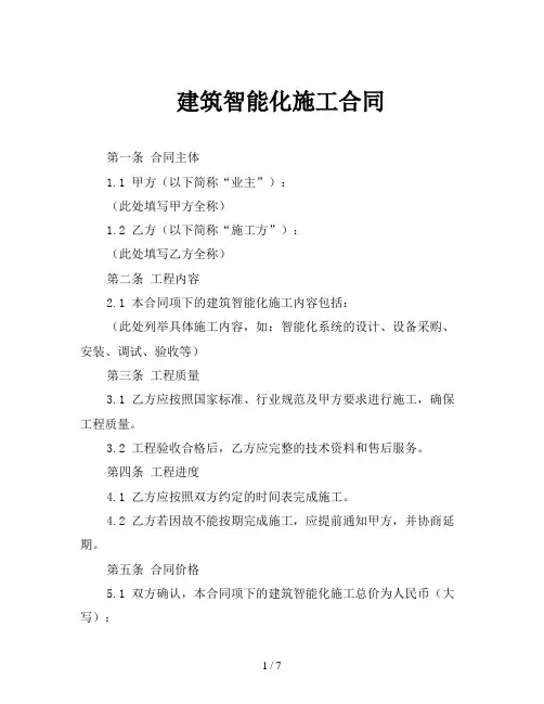 建筑智能化施工合同