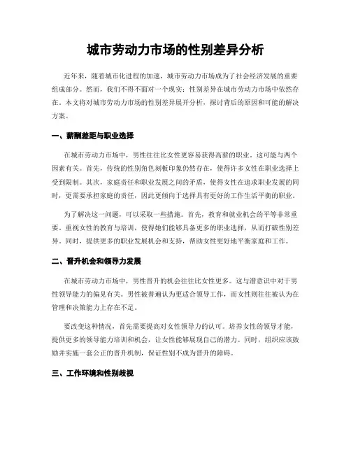 城市劳动力市场的性别差异分析
