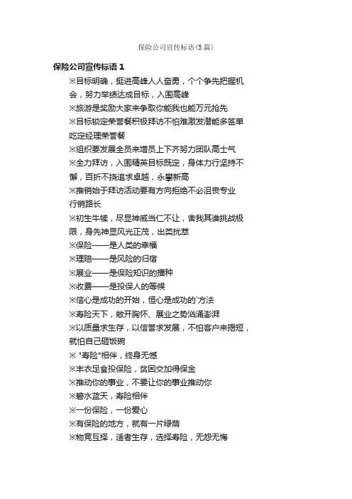保险公司宣传标语（5篇）