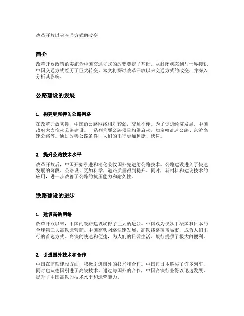 改革开放以来交通方式的改变
