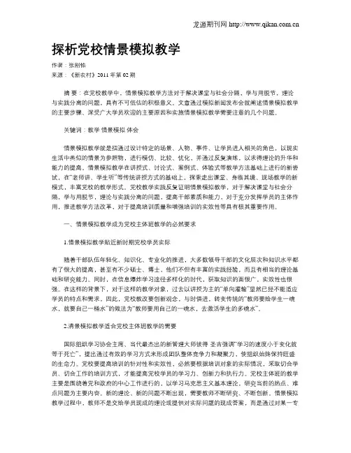 探析党校情景模拟教学