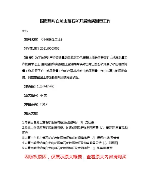 国资局对白龙山萤石矿开展地质测量工作