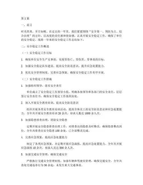 安全稳定工作总结范文(3篇)