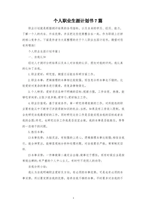 个人职业生涯规划书7篇