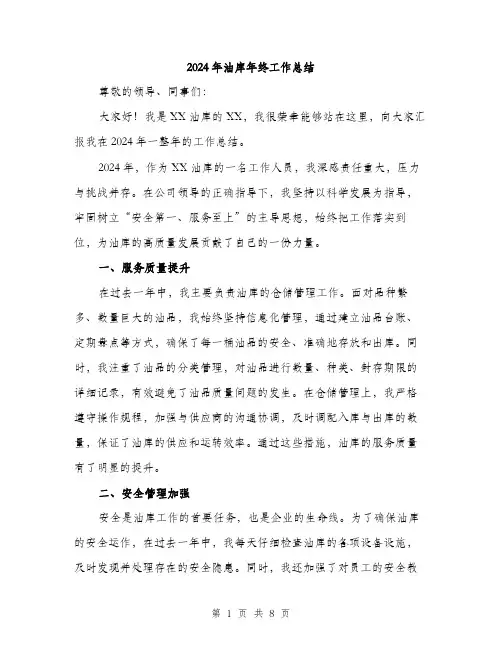 2024年油库年终工作总结（三篇）