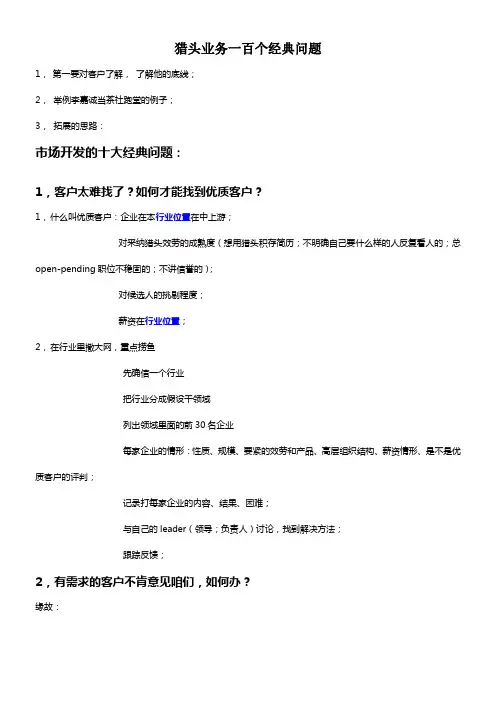 猎头业务的一百个经典问题
