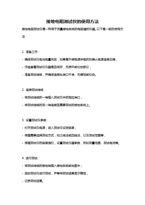 接地电阻测试仪的使用方法